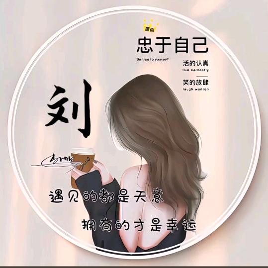 @为你停刘