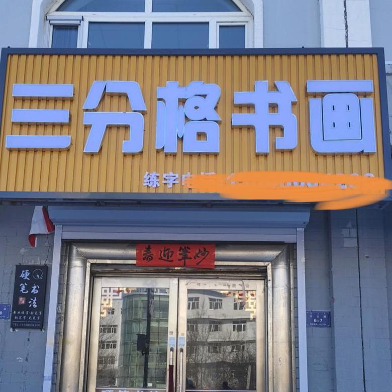 三分格书法丰老师