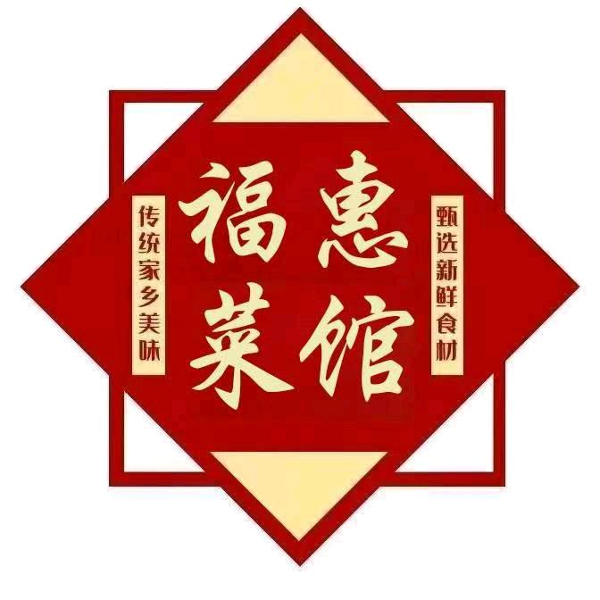 福惠菜馆