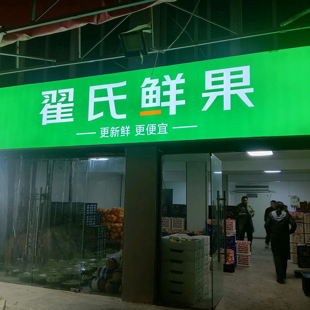 翟氏果业
