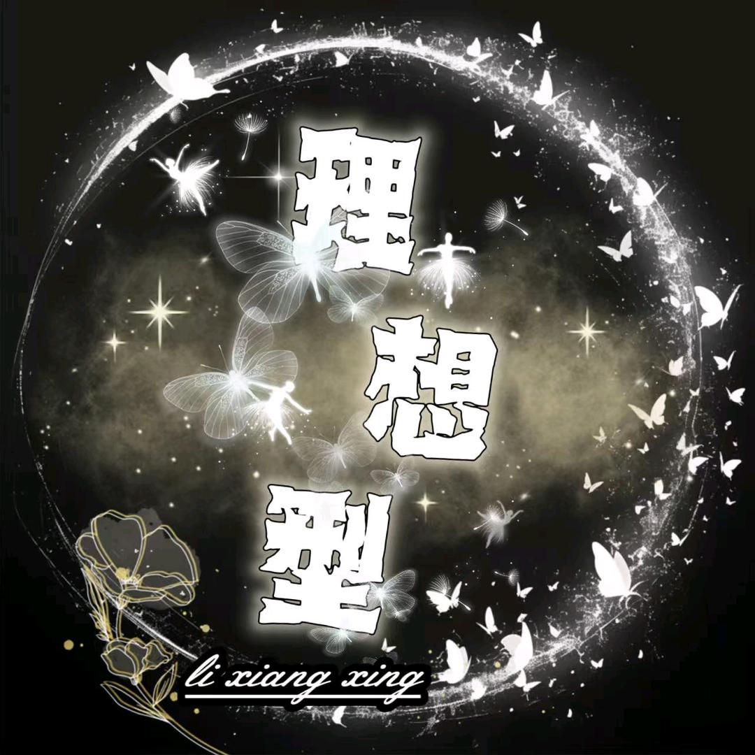 理想型💢璀璨姐👑