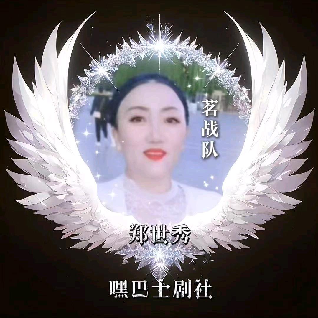 🦋郑世秀🦋📖🌏❤️🇨🇳