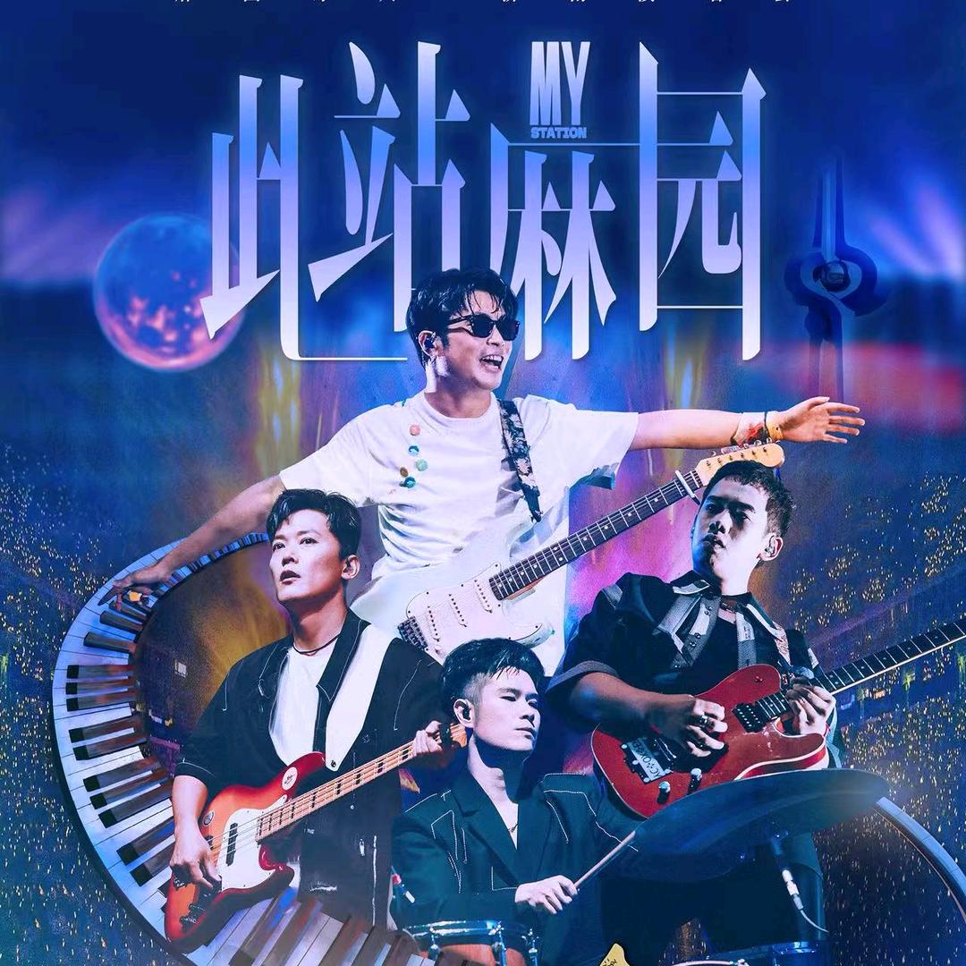 麻园诗人演唱会济南站