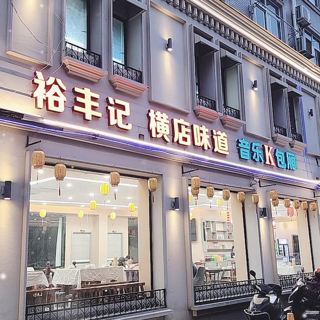 裕丰记-横店味道音乐餐厅