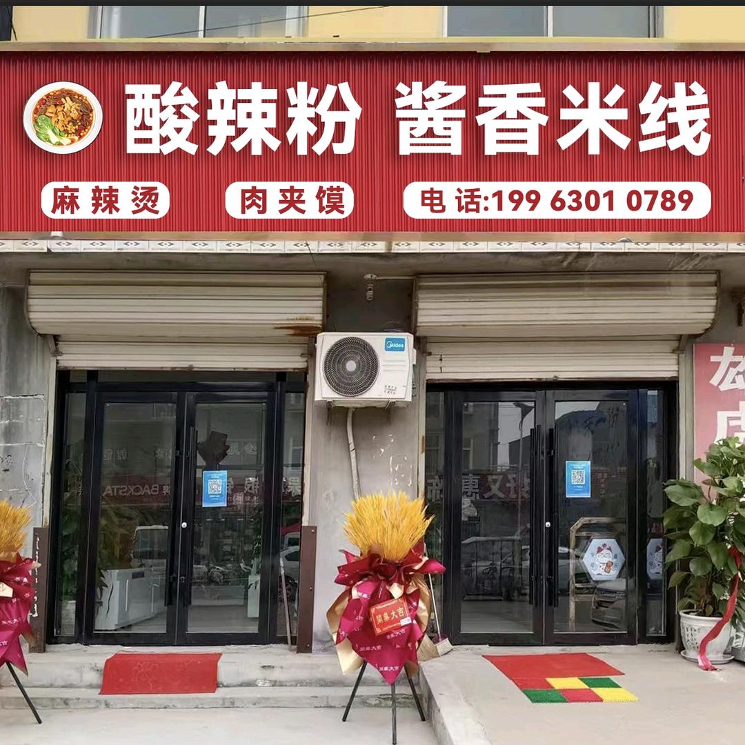 酱香米线酸辣粉（杨庄集店）