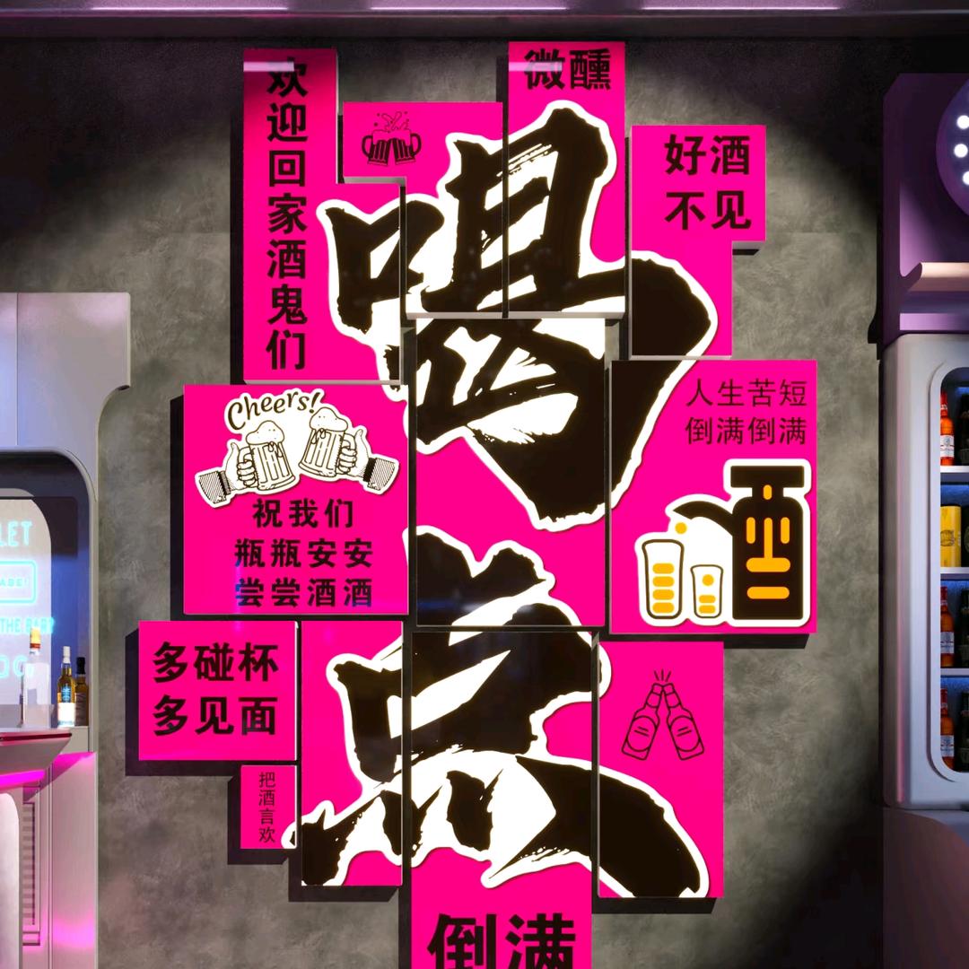 酒瘾家微醺生活馆