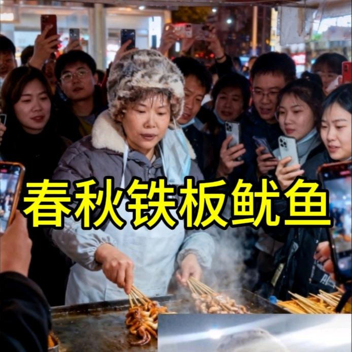 春秋铁板鱿鱼
