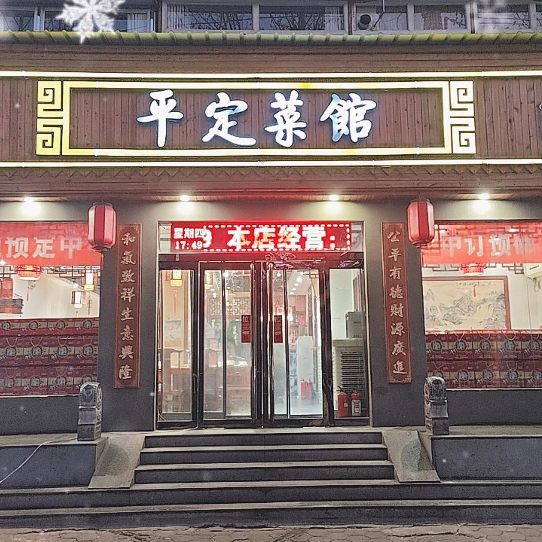 李氏平定菜馆