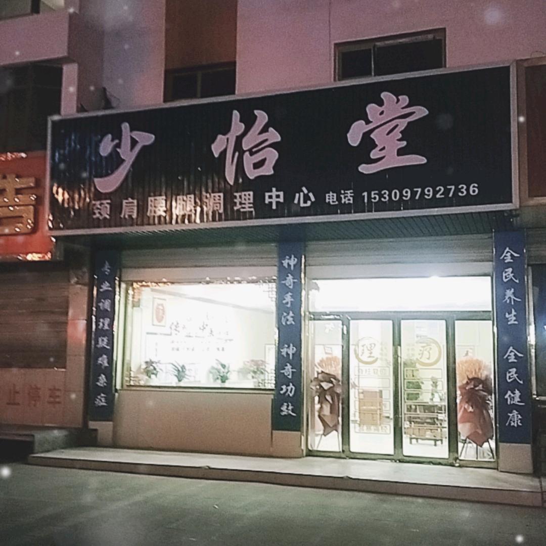 @少怡堂健康咨询