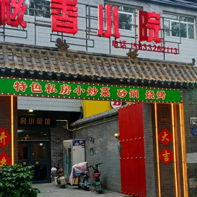 核香小院(玉兰大街店)官方号
