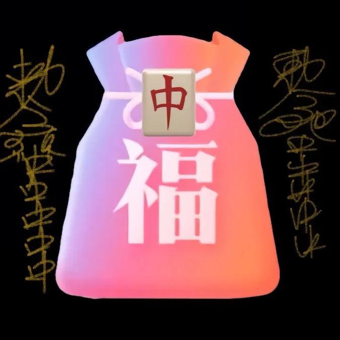 来财；