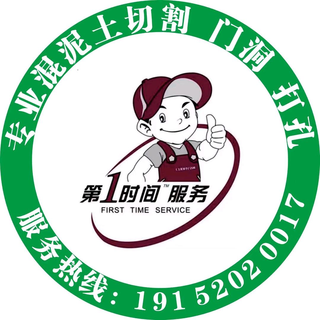 @永州-混泥土切割.打孔.