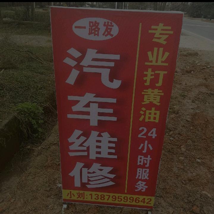 一路发汽修
