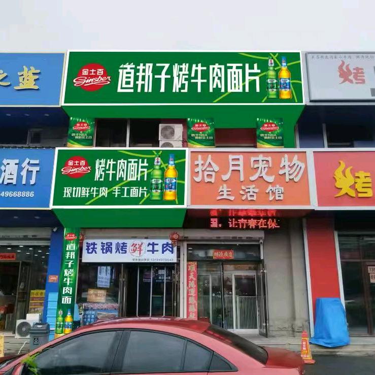 道帮子铁锅烤牛肉面片新兴红旗嘉园店