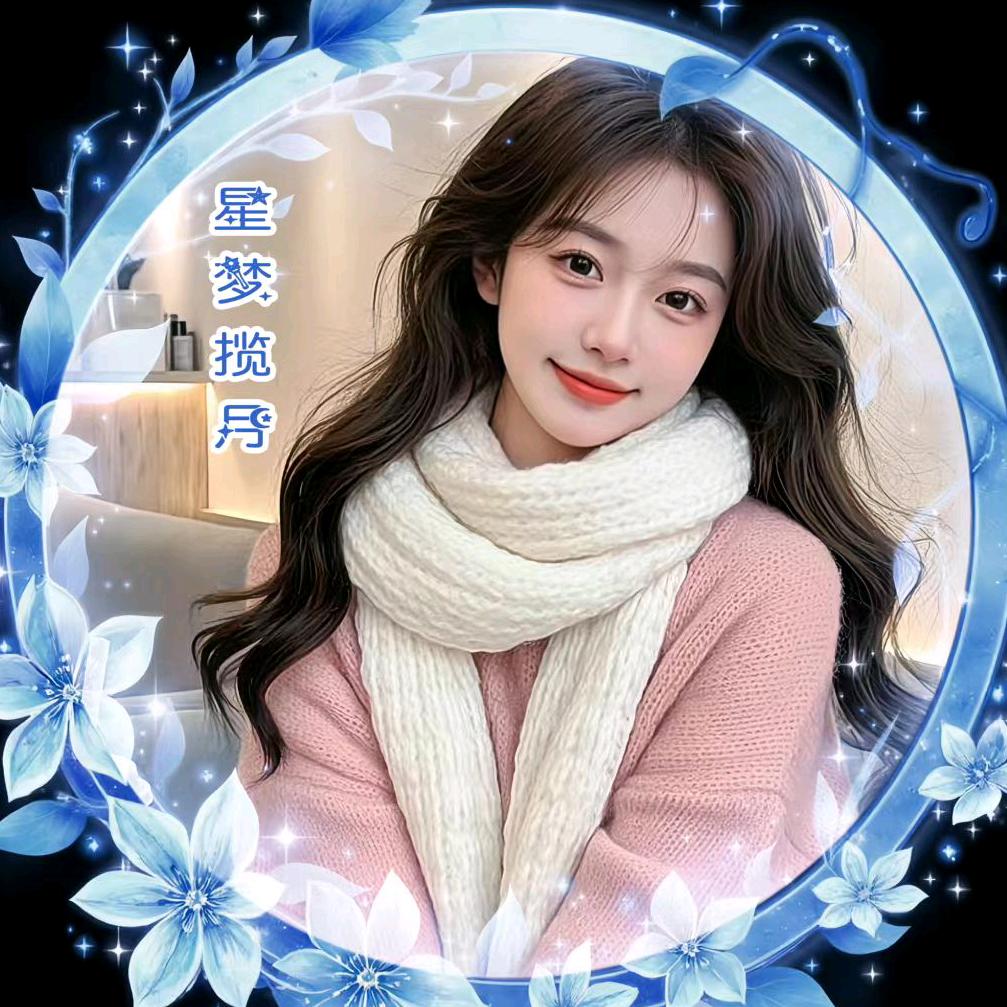 ꕥ᭄ঞ星梦揽月