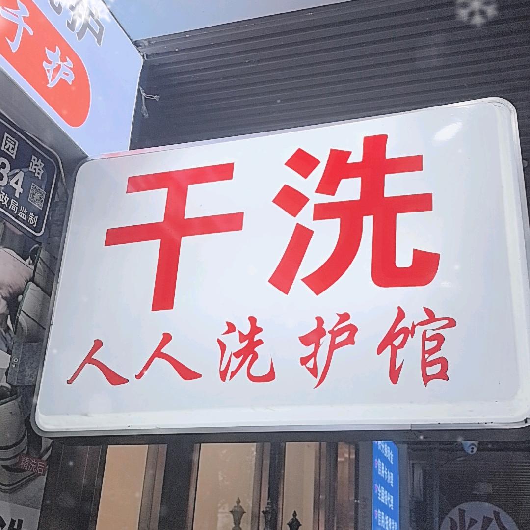 人人洗护大汉龙城店
