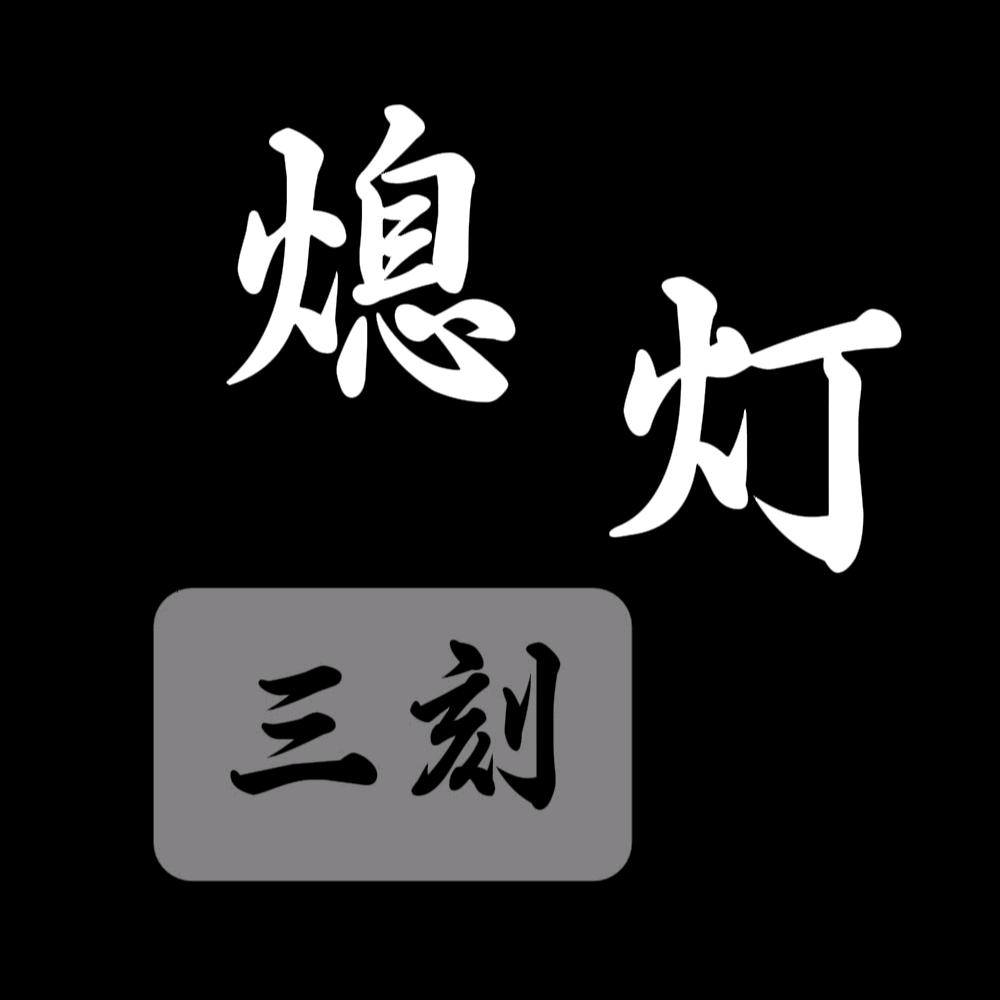 熄灯后三刻