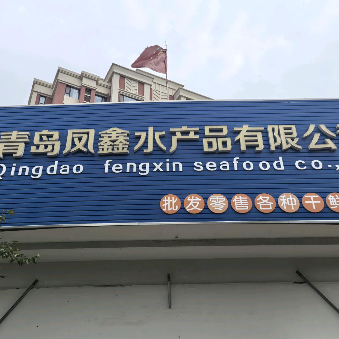 凤鑫水产