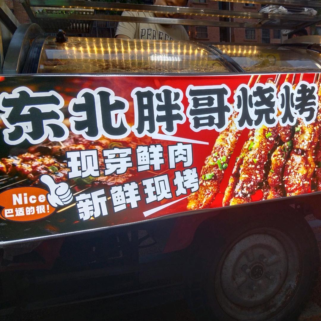 东北胖哥鲜货烧烤