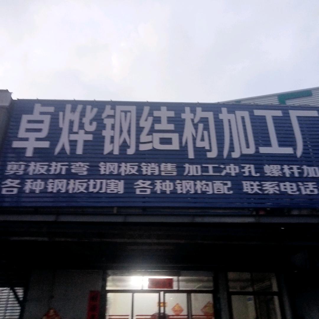 卓烨钢结构