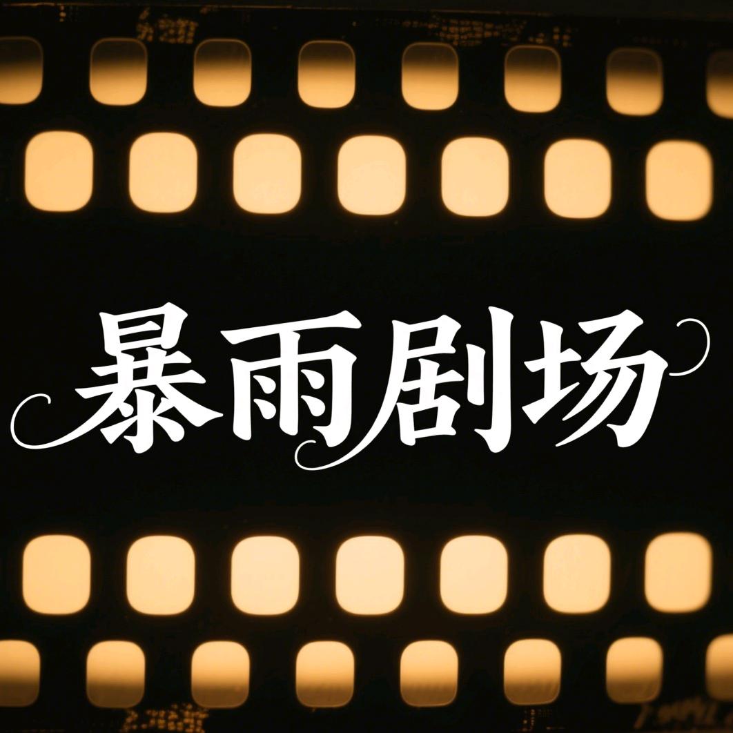 暴语剧场