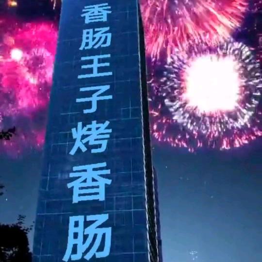 香肠王子