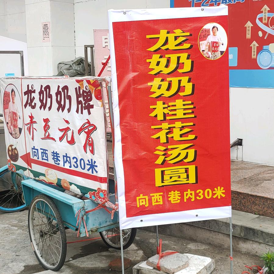 宜陵镇龙奶奶赤豆元宵