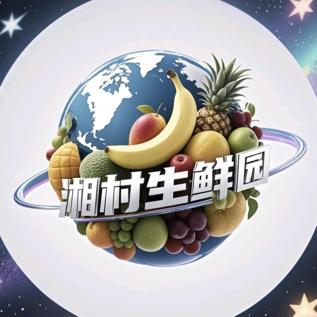 湘村生鲜园