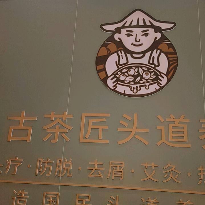 古茶匠头道养生