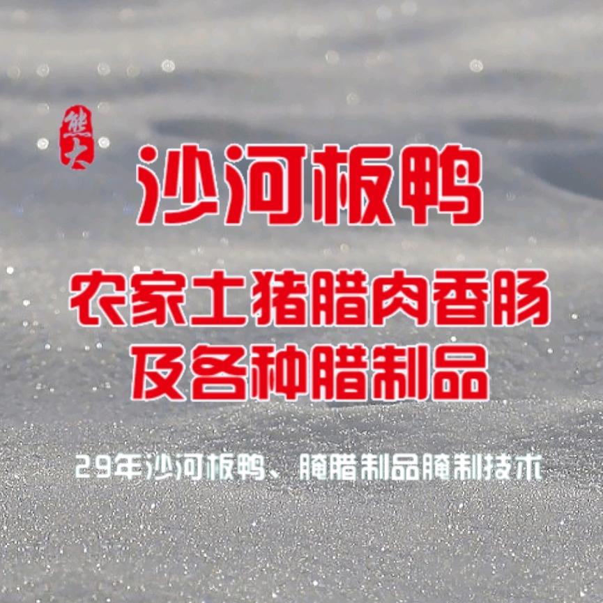 熊大沙河板鸭农家腊肉－Steven大叔