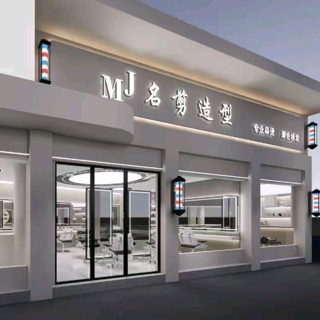 MJ名剪造型~小张