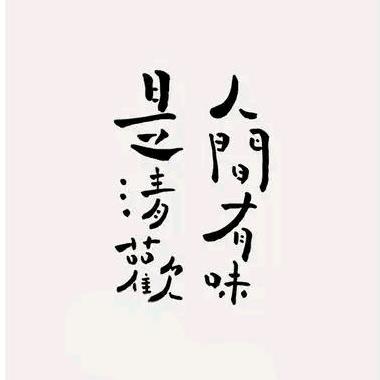 柚子她妈💌感悟🍃