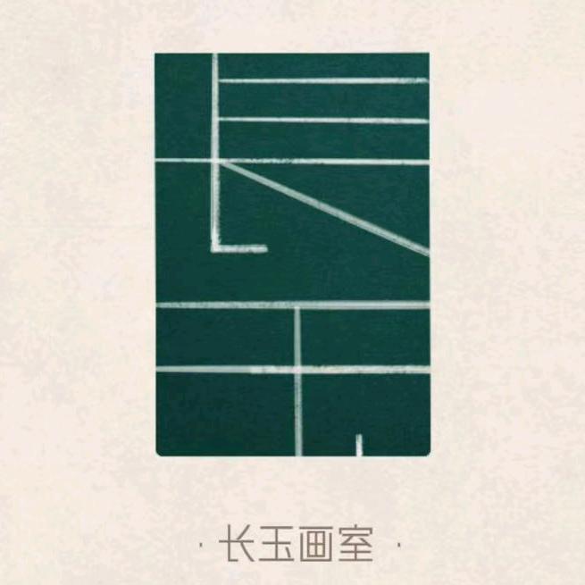 长玉画室（招生版）