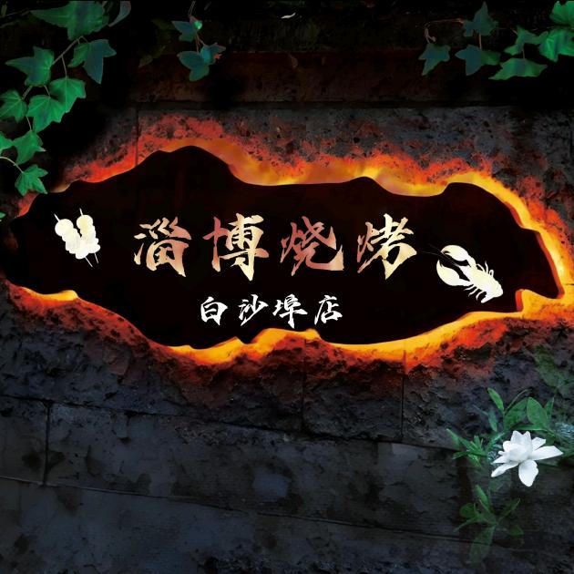 🇨🇳淄博烧烤白沙埠店（小二）🧲