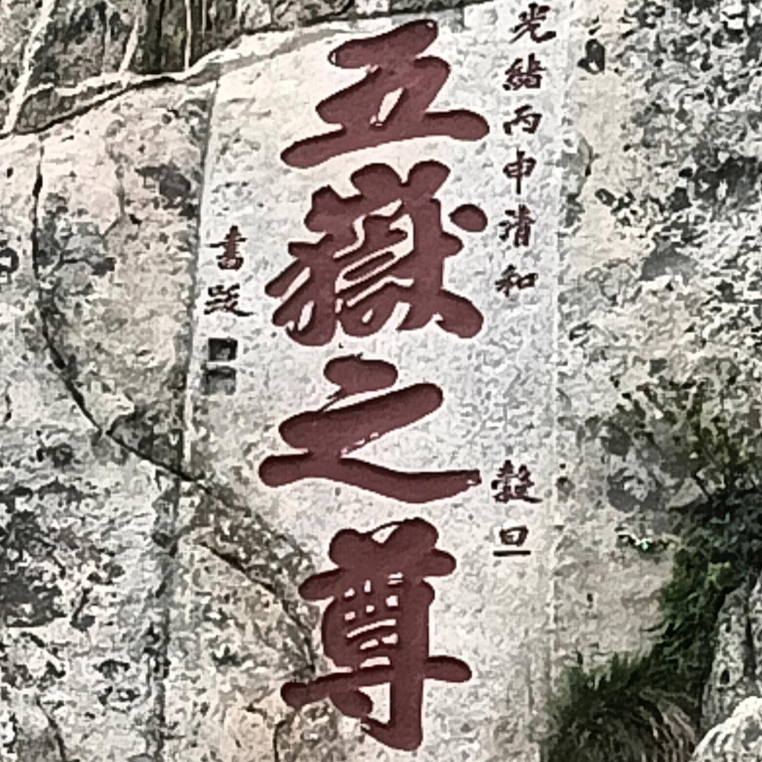 身披袈裟醉酒恋红尘