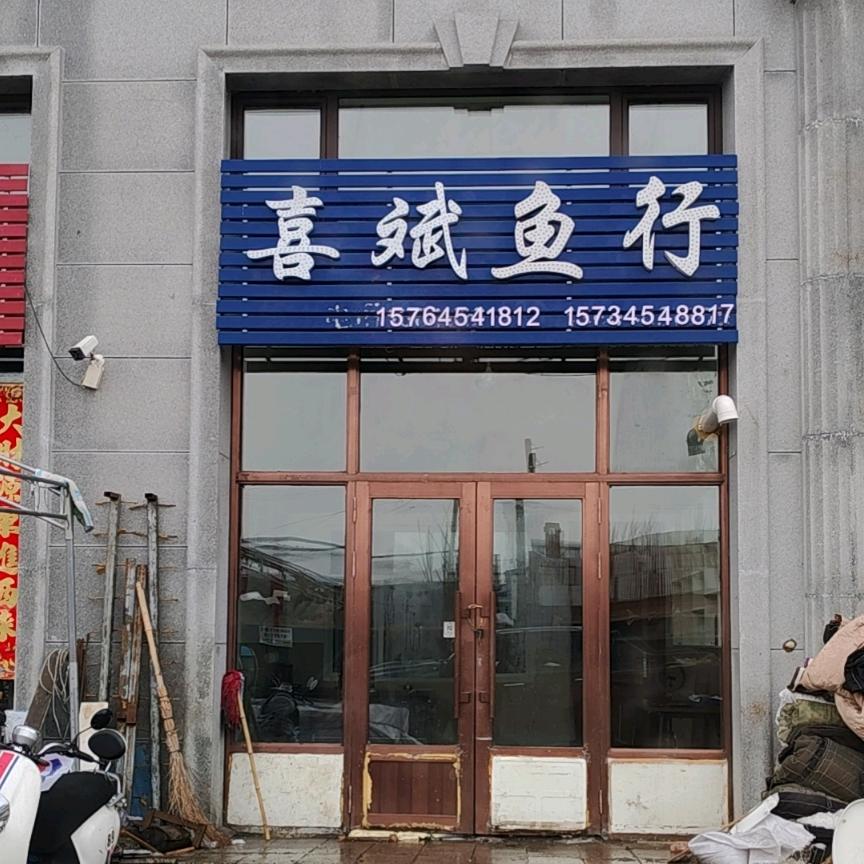 同江市喜斌鱼行