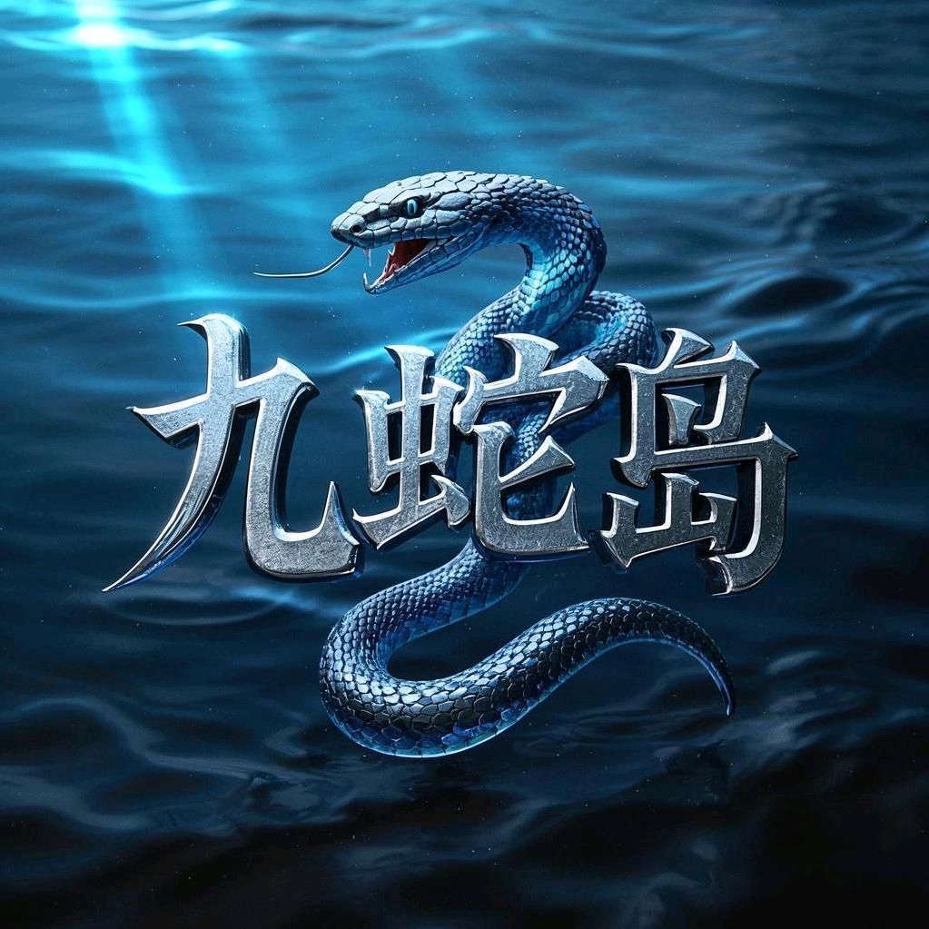九蛇岛