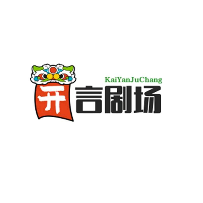 开言劇场