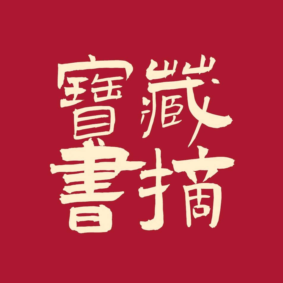 宝藏书摘