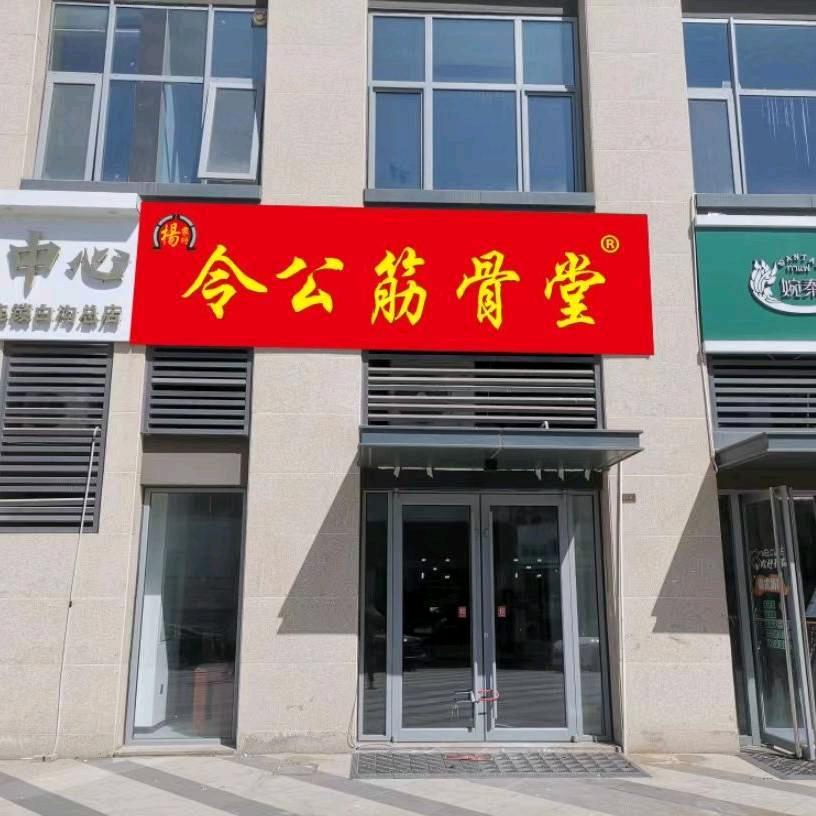 令公筋骨堂（白沟店）