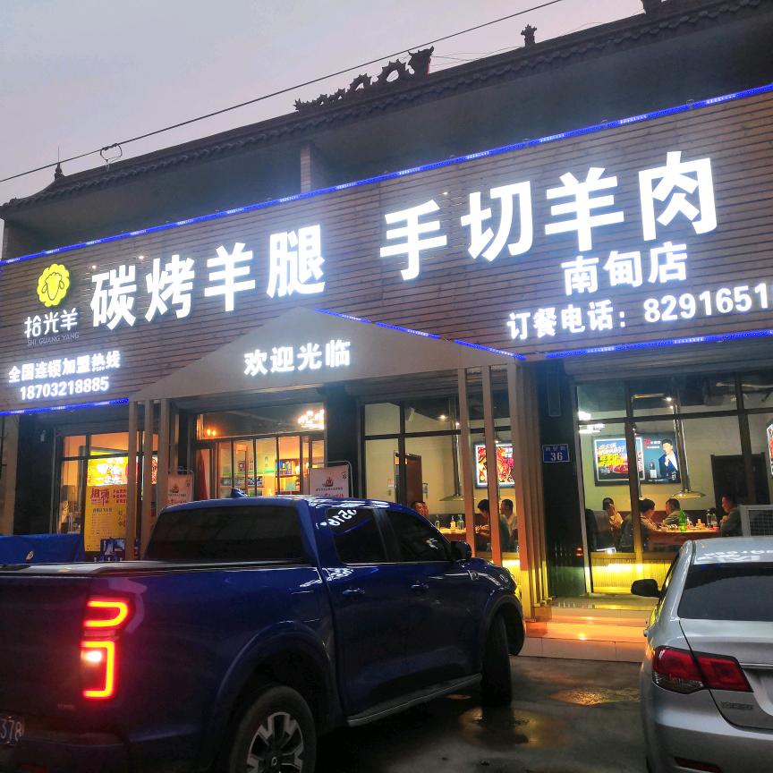 碳烤羊腿手切羊肉南甸店