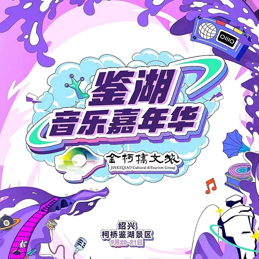 鉴湖音乐节-演出在现场