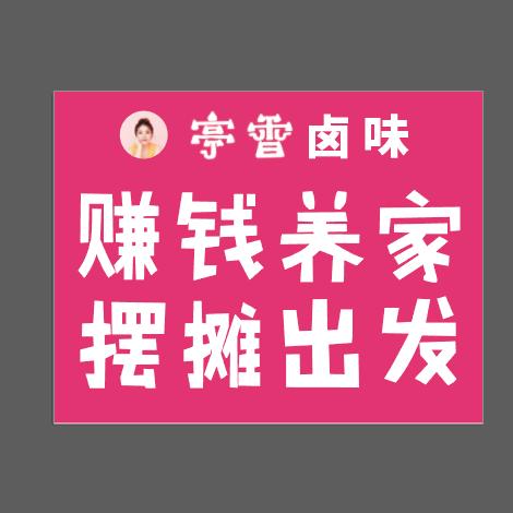 亭香卤味