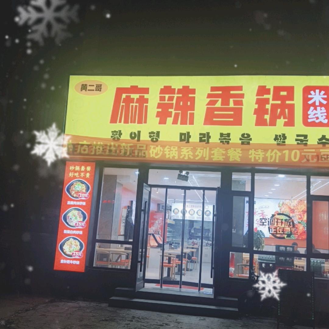 开发区黄二哥麻辣香锅