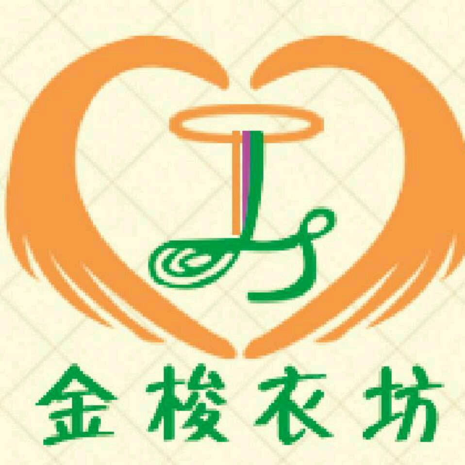 金梭衣坊