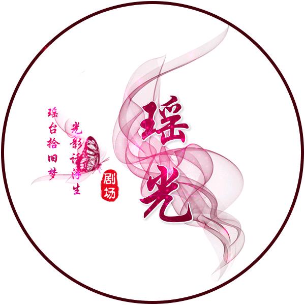 瑶光情感剧场