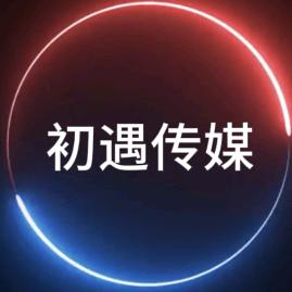 初遇传媒