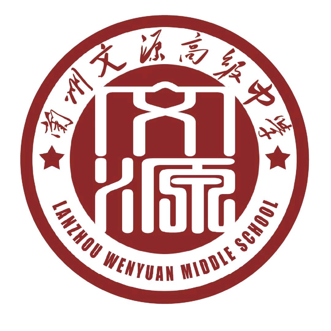 兰州文源高级中学