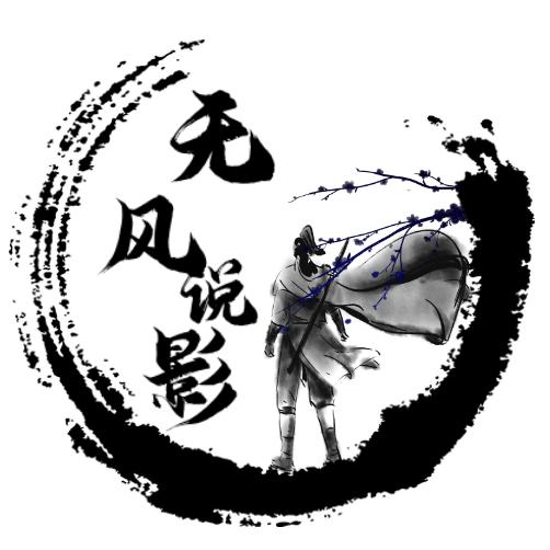 无风说影
