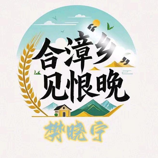 合漳“乡”见恨晚